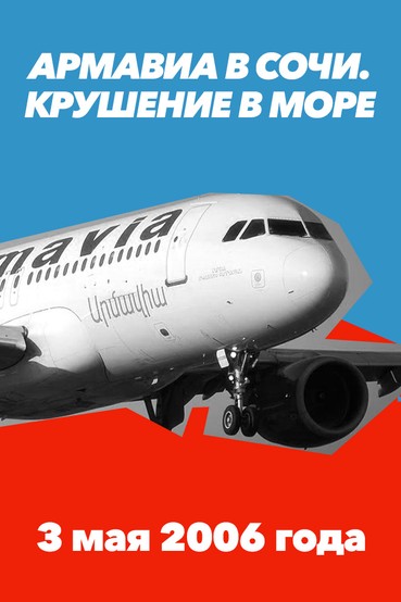 Армавиа в Сочи. Крушение в море. 3 мая 2006 года