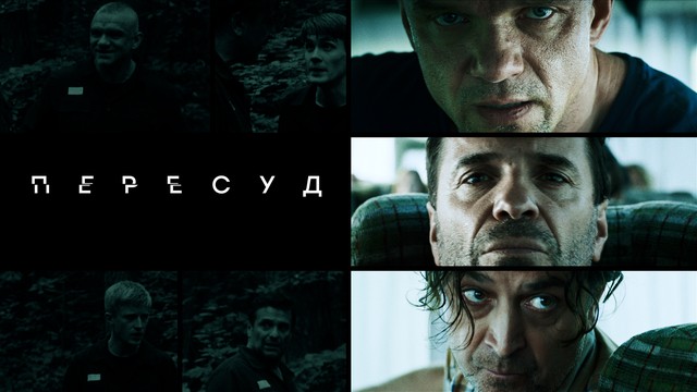 Пересуд