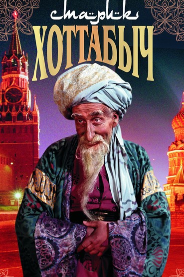 Старик Хоттабыч