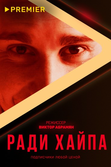 Ради хайпа