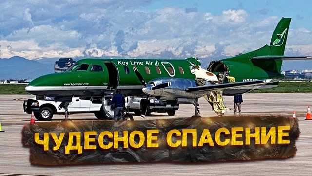 Чудесное спасение. США, Центенниале, 12 мая 2021 года