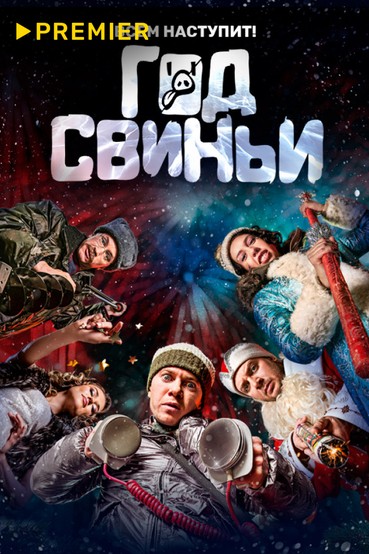 Год свиньи