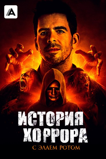История хоррора с Элаем Ротом