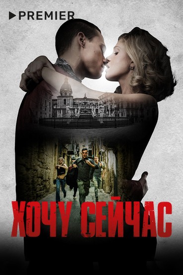 Хочу сейчас