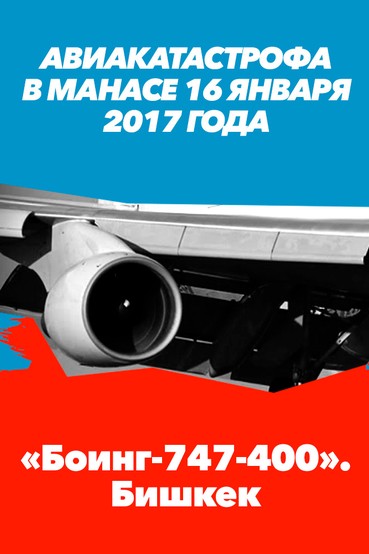 Авиакатастрофа в Манасе 16 января 2017 года. «Боинг-747-400». Бишкек