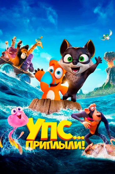 Упс! Приплыли