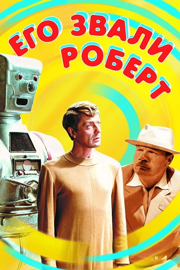 Его звали Роберт