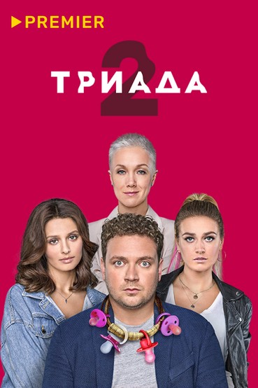 ТРИАДА