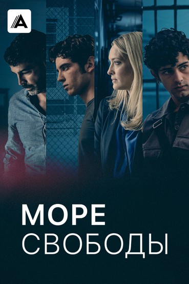 Море свободы