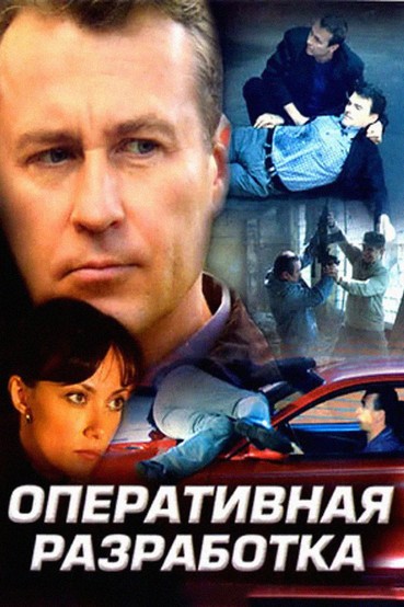 Оперативная разработка
