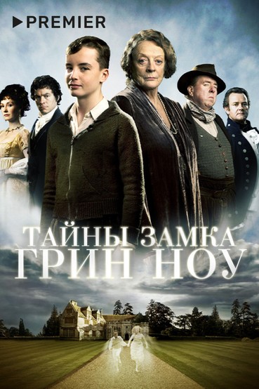 Тайны замка Грин Ноу