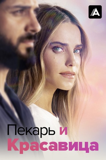 Пекарь и красавица