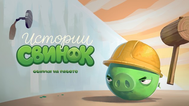 Истории свинок