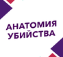 Логотип канала 'АНАТОМИЯ УБИЙСТВА'