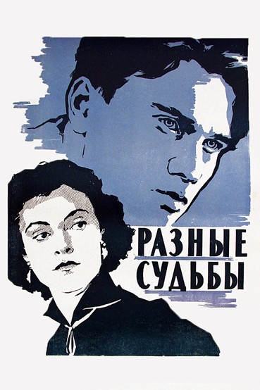 Разные судьбы