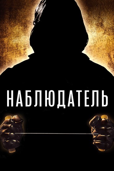Наблюдатель