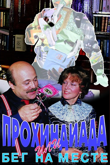 Прохиндиада, или Бег на месте