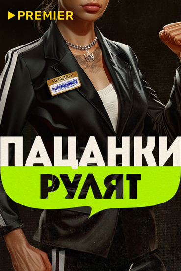 Пацанки рулят