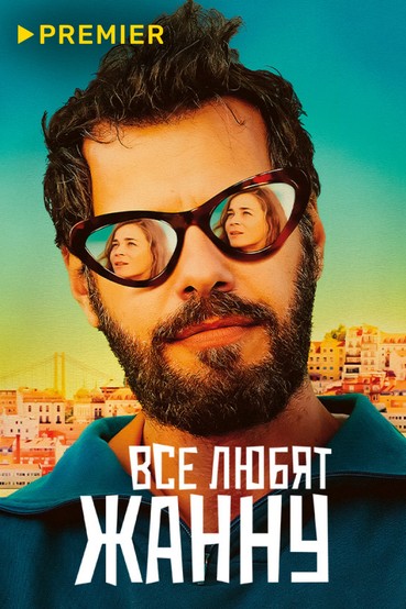 Все любят Жанну