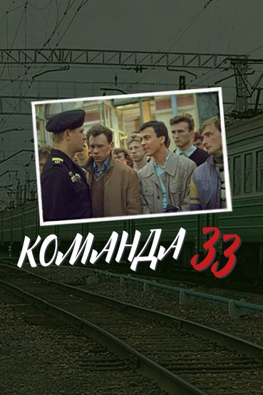 Команда 33