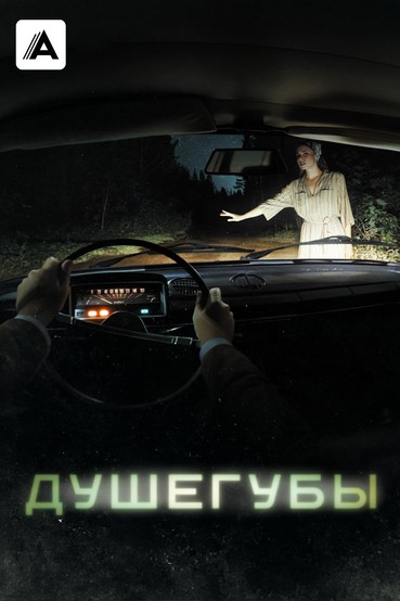 Душегубы