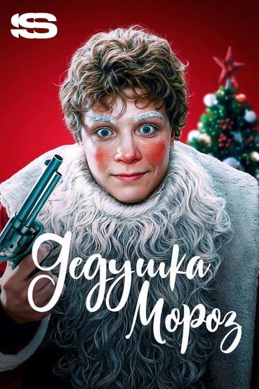 Дедушка Мороз