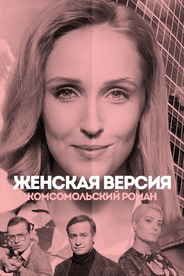 Женская версия. Комсомольский роман