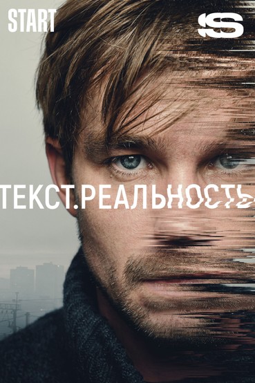 Текст. Реальность