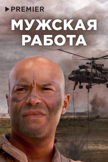 Мужская работа