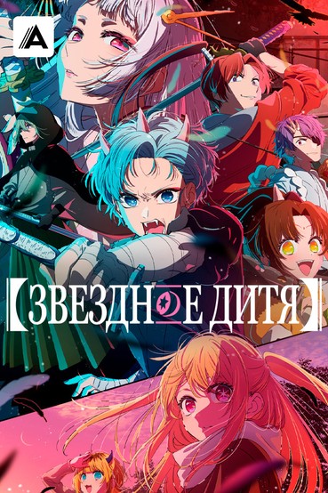 Звездное дитя