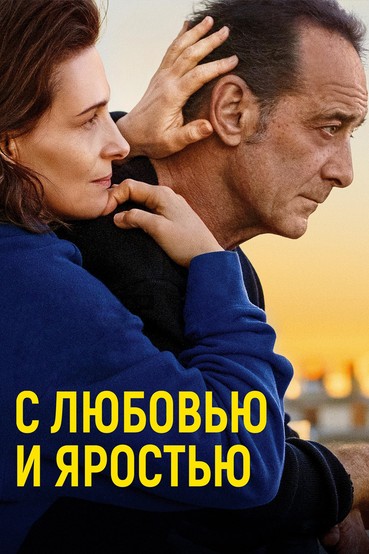 С любовью и яростью