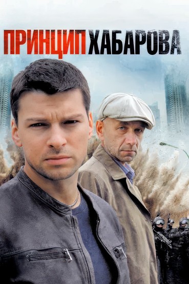 Принцип Хабарова