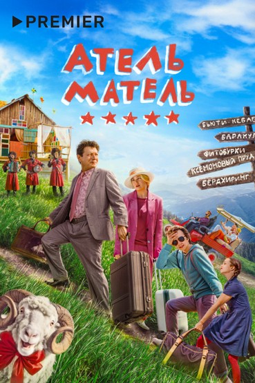 Атель-Матель