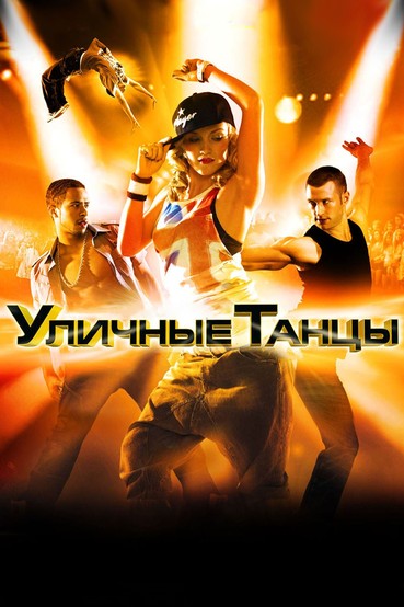 Уличные танцы
