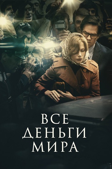 Все деньги мира