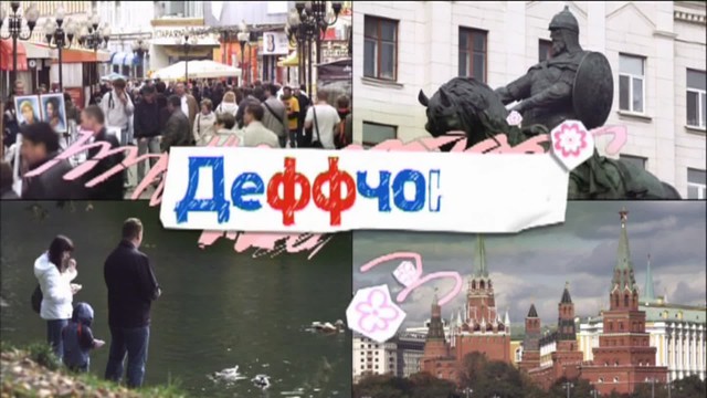 Деффчонки