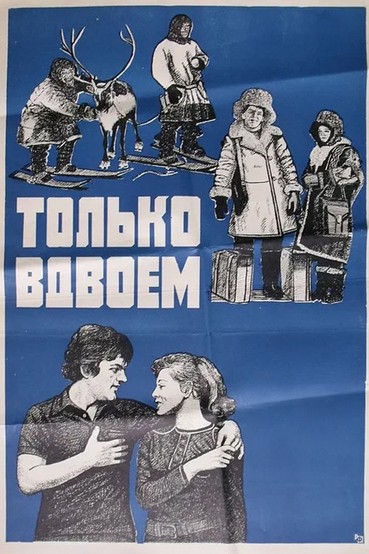 Только вдвоем