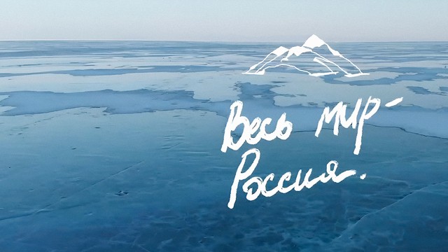 Весь мир − Россия
