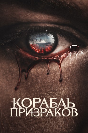 Корабль призраков