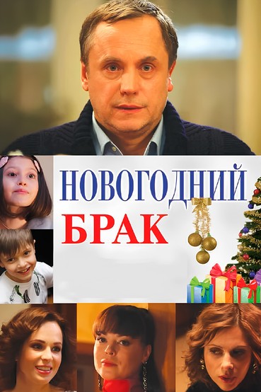 Новогодний брак