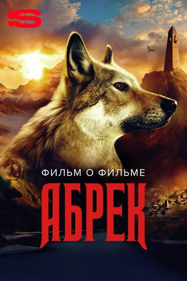 Абрек. Фильм и фильме