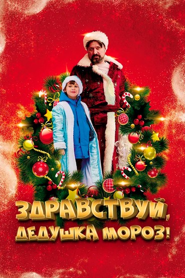 Здравствуй, Дедушка Мороз!