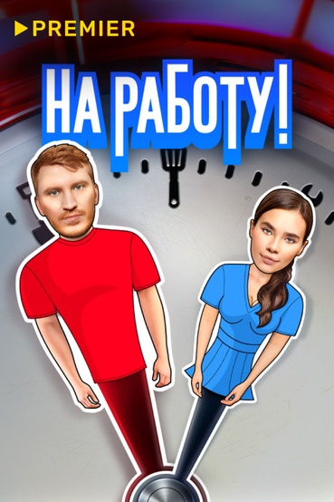 На работу!