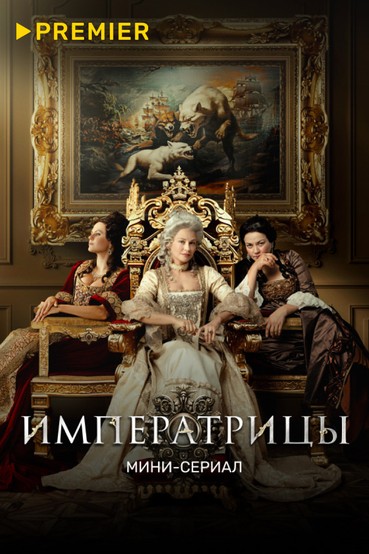 Императрицы. Мини-сериал