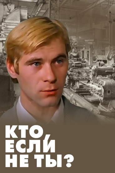Кто, если не ты...