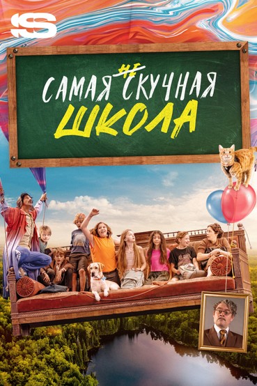 Самая нескучная школа