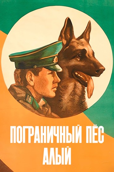 Пограничный пёс Алый