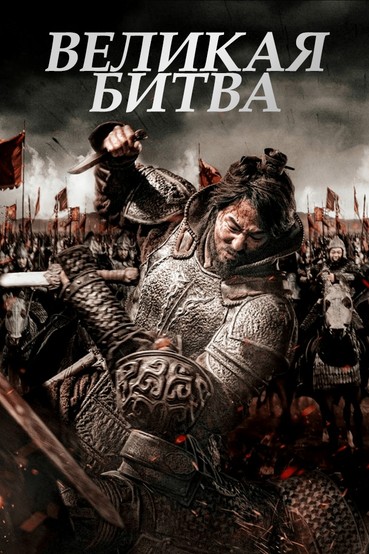 Великая битва