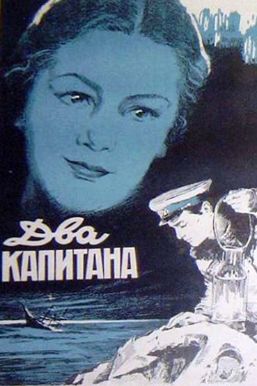 Два капитана