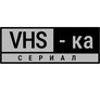 VHS-ка сериал